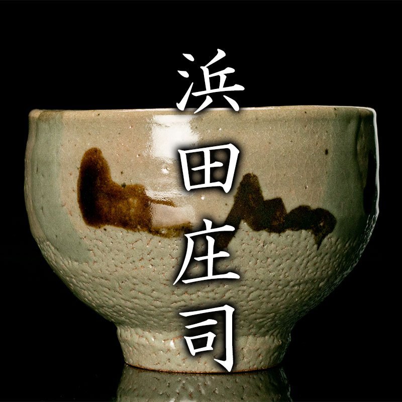 MG凛 本物保証】人間国宝『浜田庄司(濱田庄司)』秀逸作 鐵絵茶碗 共箱
