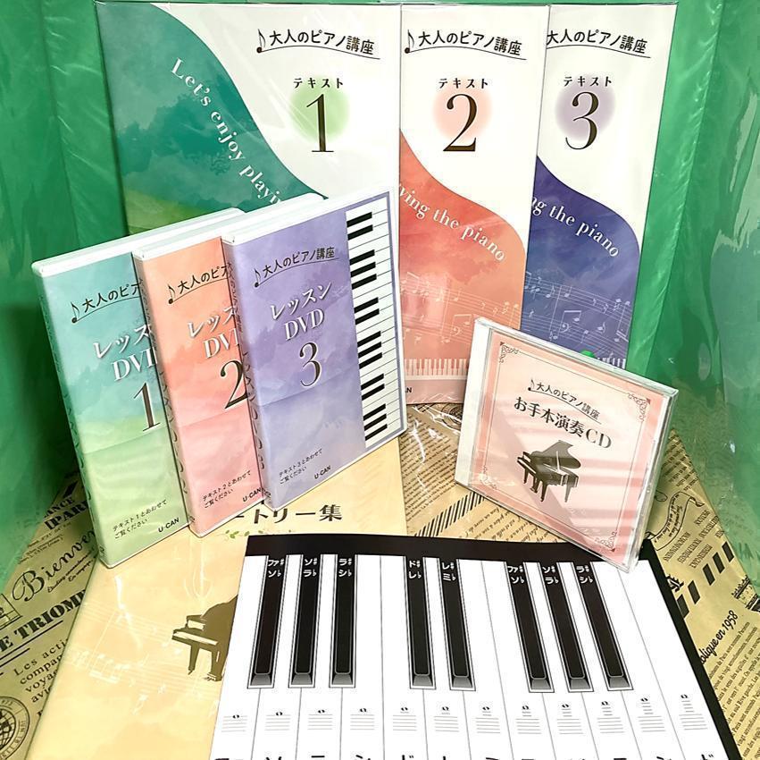 大規模セール 大人のピアノ講座 DVD CD ユーキャン ecousarecycling.com