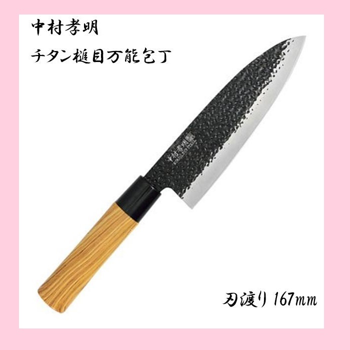 限定販売】 中村孝明 チタンコーティング万能包丁 NKT-01 discoversvg.com 限定販売】 中村孝明 チタンコーティング万能包丁 NKT-01 discoversvg.com