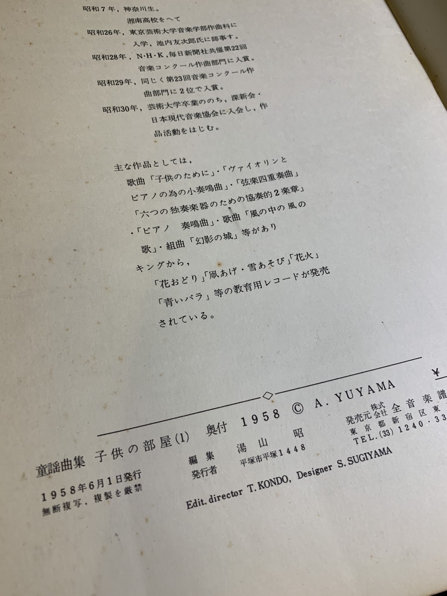 『1958年 湯山昭　子供の部屋 楽譜 全音楽譜 YA141067』_画像6