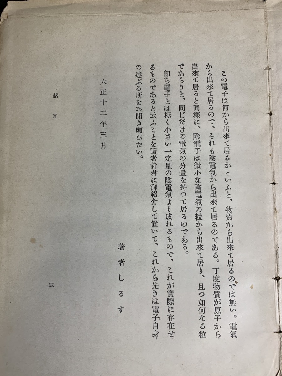 『希少本 電子の自叙伝 : 通俗電気講話 著者: 愛知敬一 著; 出版者: 裳華房 国立国会図書館デジタルコレクション保存 AO212428』_画像4