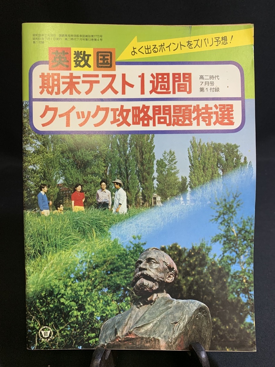 『昭和51年7月 高二時代付録 英数国 期末テスト1週間 クイック攻略問題特選 旺文社』_画像1