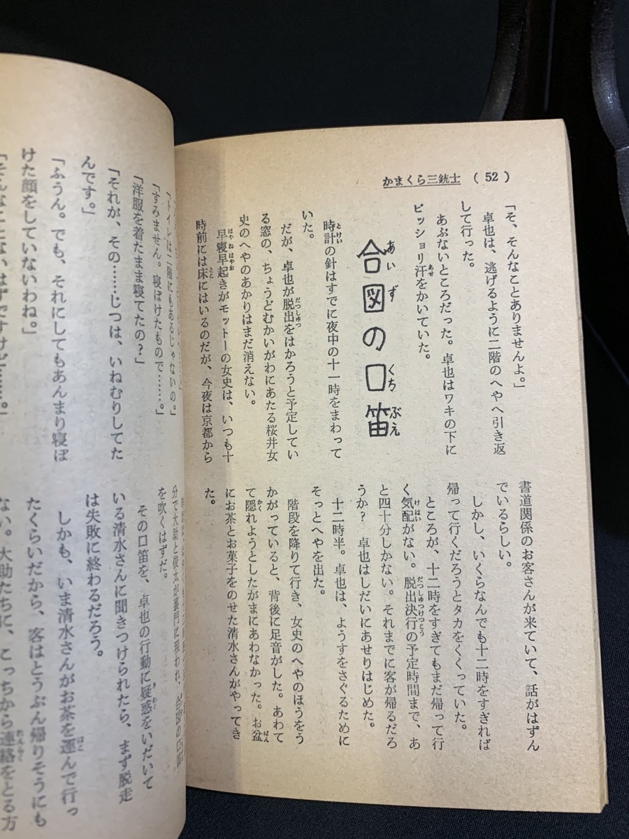 『昭和47年7月 中一時代付録 中一ロマンブック『明朗小説・かまくら三銃士』柳川創造 鈴木寿雄 旺文社』_画像3