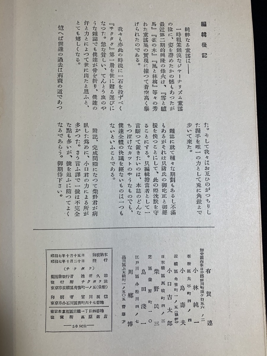 『童謡作曲家宅から貴重資料 戦前 昭和8年 有賀連個人創刊「チクタク 創刊号」小林純一 小島嘉夫 小口吉太郎 児童文学 童謡雑誌 同人 』_画像5