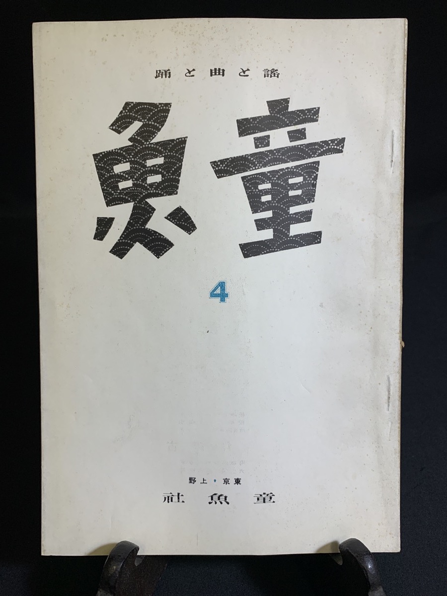 最終値下げ 小林純一 賀来琢磨 創刊4号」安藤徇之介 昭和10年「童魚 戦前 『童謡作曲家から 小口吉太郎 同人』 童謡雑誌 児童文学 その他