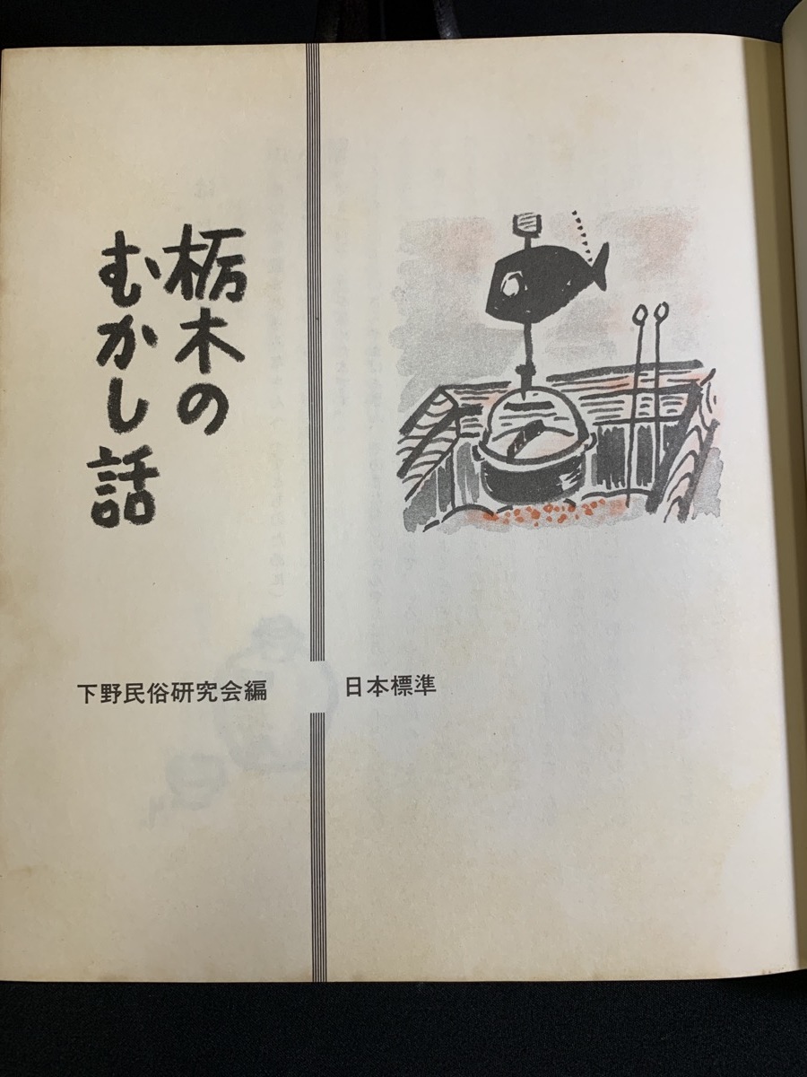 [TU Showa 52 год внизу . народные обычаи изучение . сборник Tochigi. ... рассказ камень ... сказки .. история материалы ]