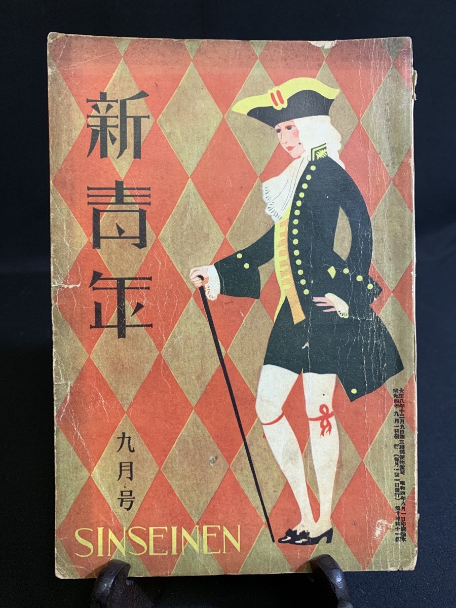 『戦前小説 昭和4年9月第10巻 11号 新青年 博文館 江戸川乱歩 渡辺温 葛山二郎 甲子園野球談義 小野浩』_画像1