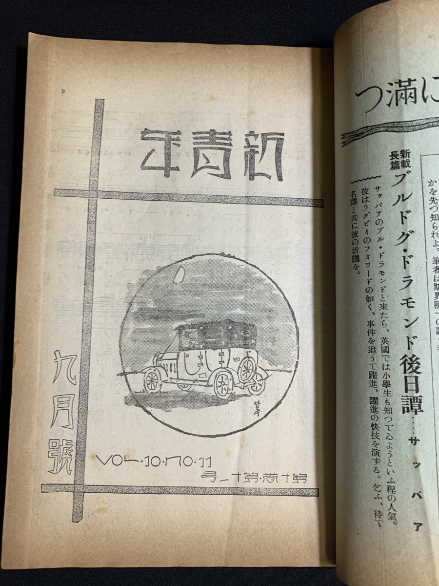 『戦前小説 昭和4年9月第10巻 11号 新青年 博文館 江戸川乱歩 渡辺温 葛山二郎 甲子園野球談義 小野浩』_画像6