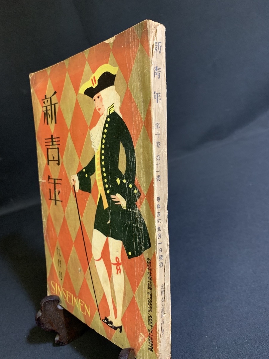 『戦前小説 昭和4年9月第10巻 11号 新青年 博文館 江戸川乱歩 渡辺温 葛山二郎 甲子園野球談義 小野浩』_画像2