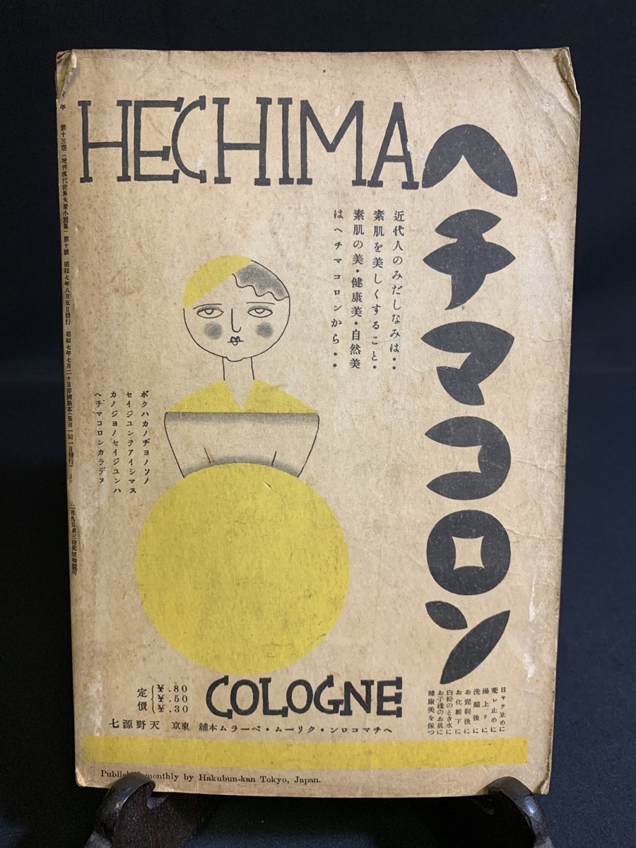 『戦前小説 昭和7年8月第13巻 10号 新青年 博文館 現代探偵小説傑作集 青柳春之助 伴大矩 黒い駱駝 欧米探偵作家』_画像8