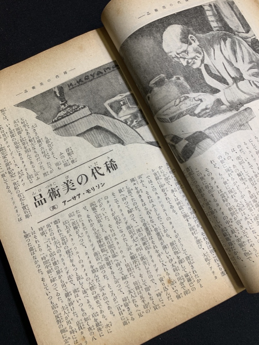 『戦前小説 昭和7年8月第13巻 10号 新青年 博文館 現代探偵小説傑作集 青柳春之助 伴大矩 黒い駱駝 欧米探偵作家』_画像6