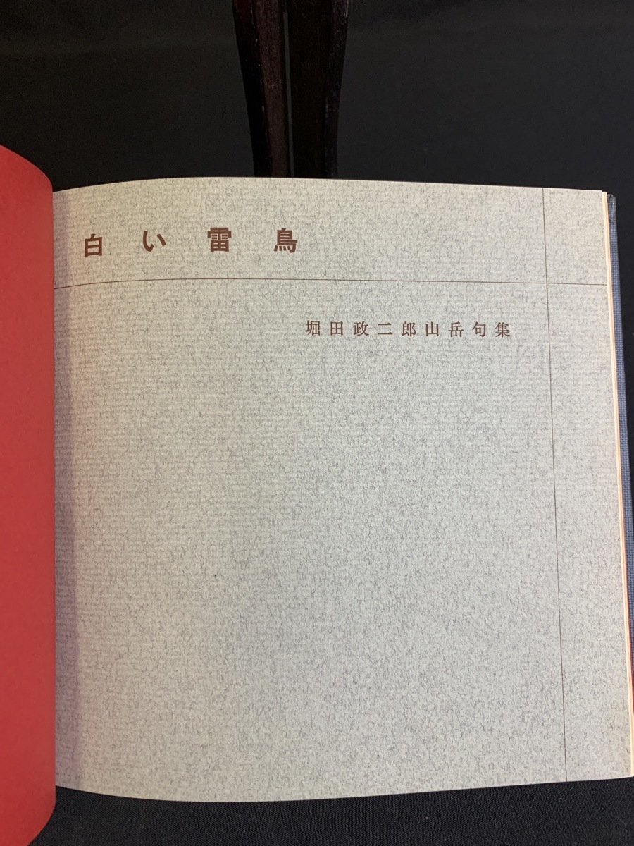 『昭和41年 白い雷鳥 堀田政二郎山岳句集』_画像2