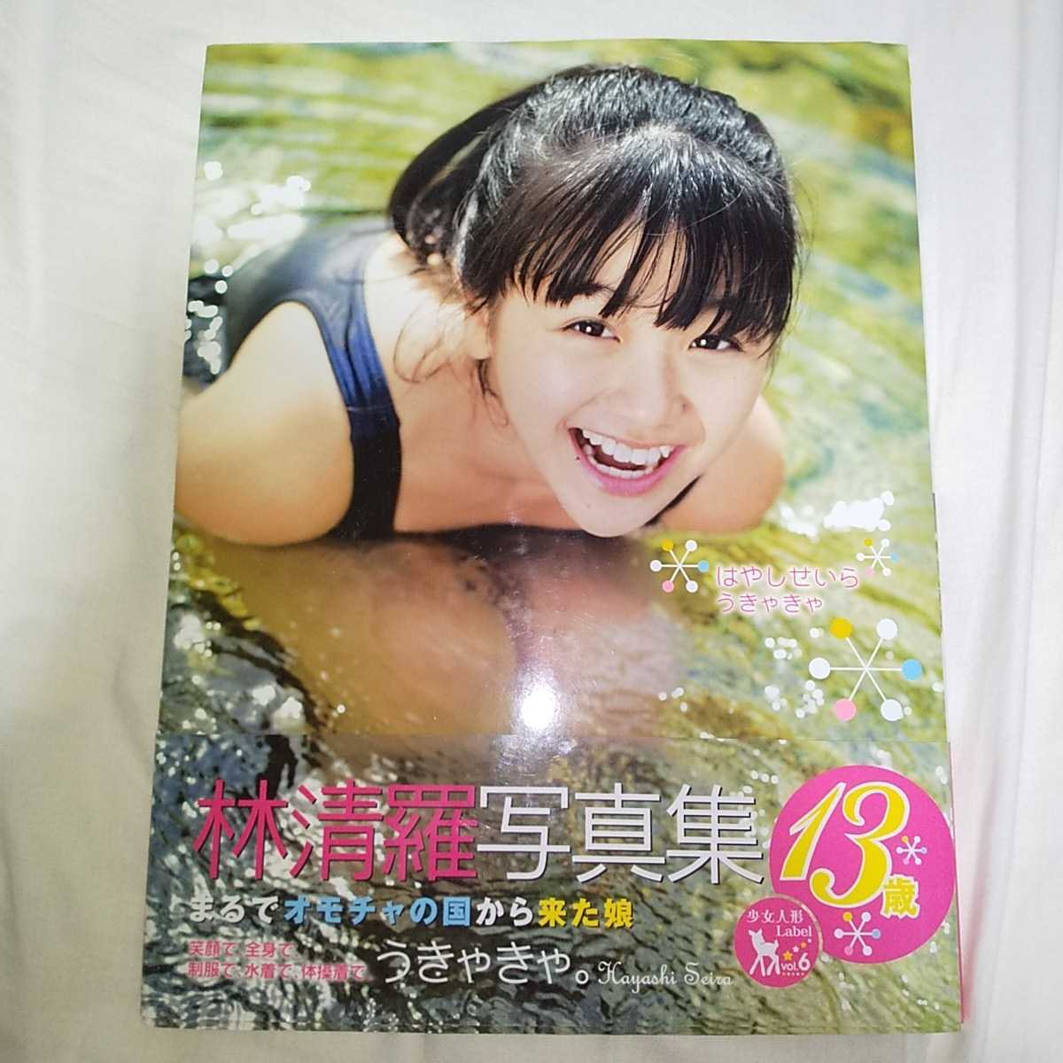 林清羅 写真集 「うきゃきゃ」初版・帯つき 2005年発売