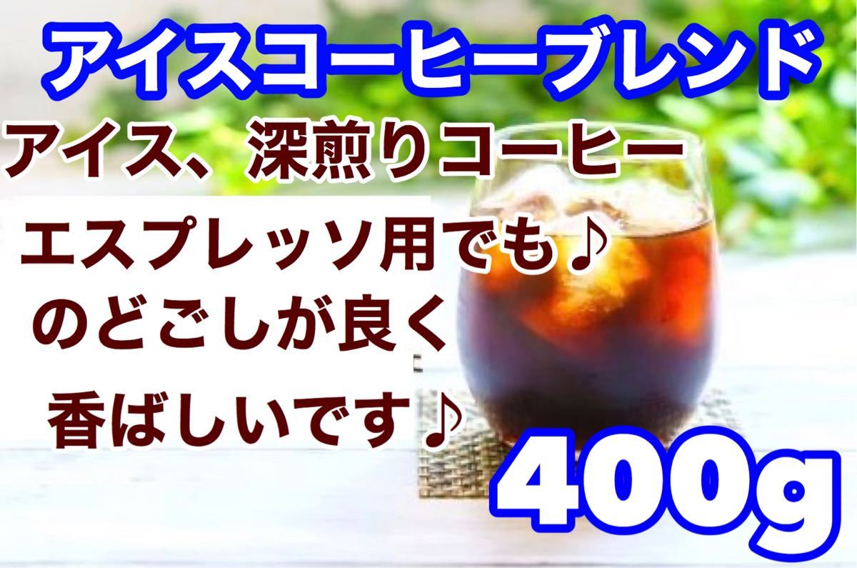 アイスコーヒーブレンド 500g  苦味とコク重視！※即購入可