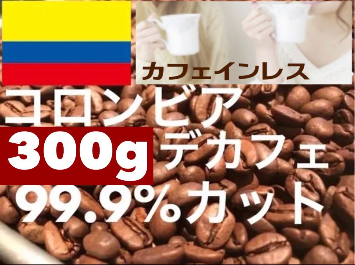 コロンビア デカフェ 800g カフェインレス ご注文後焙煎します ※即購入可