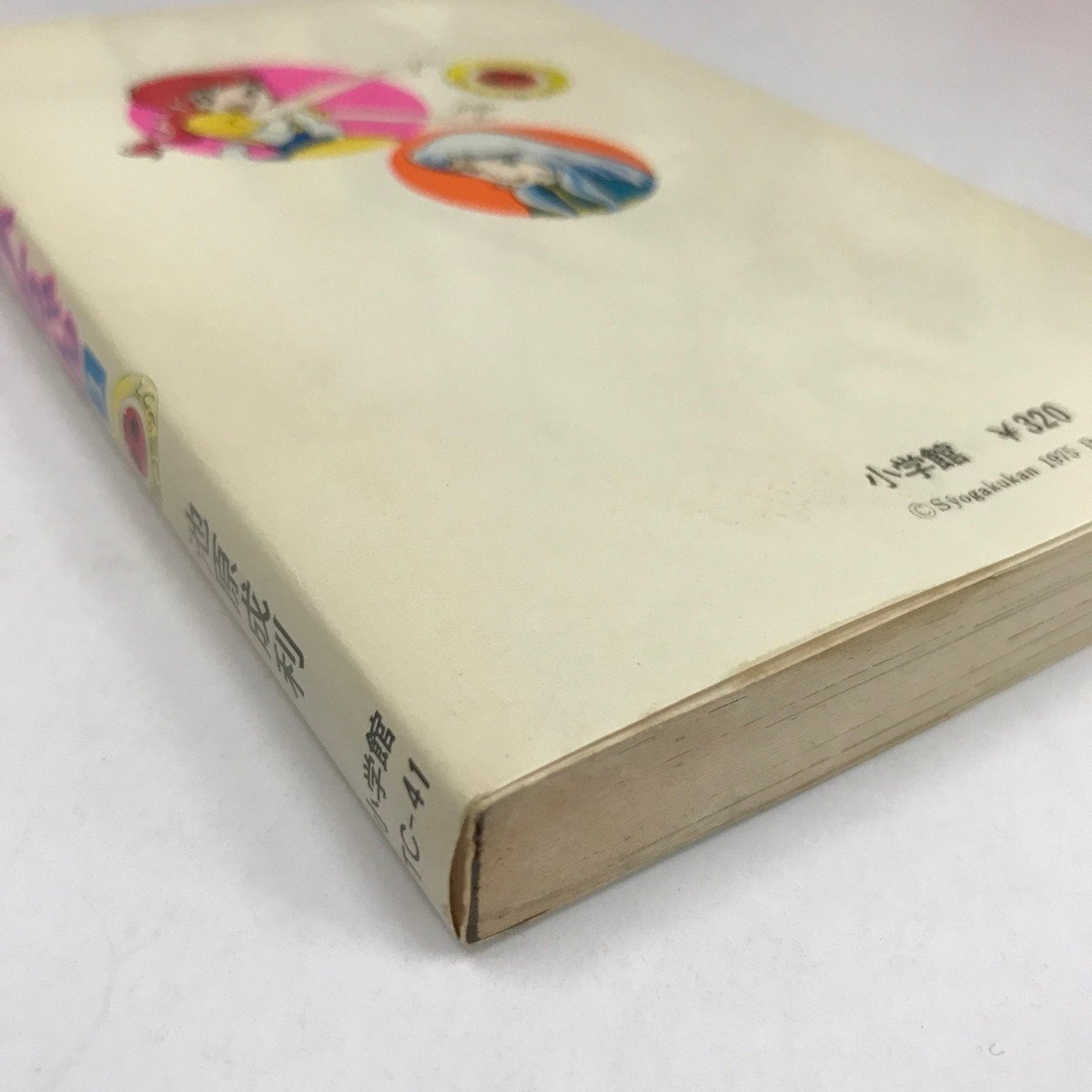 ND/L/魔女っ子メグちゃん 1巻/池原成利/小学館/昭和50年 ND/L/魔女っ子メグちゃん 1巻/池原成利/小学館/昭和50年
