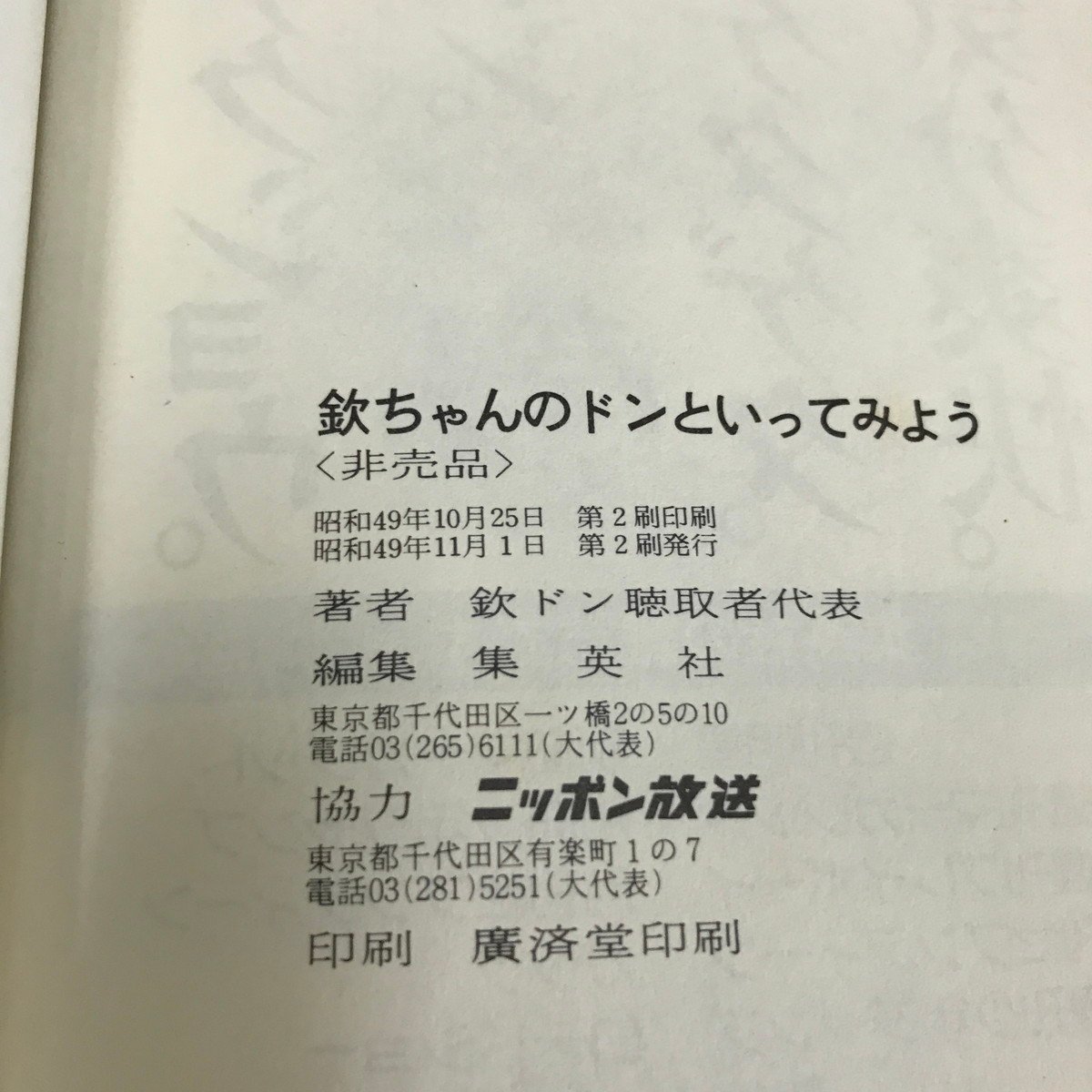 NC/L/欽ちゃんのドンといってみよう/萩本欽一・パジャマ党 編/集英社