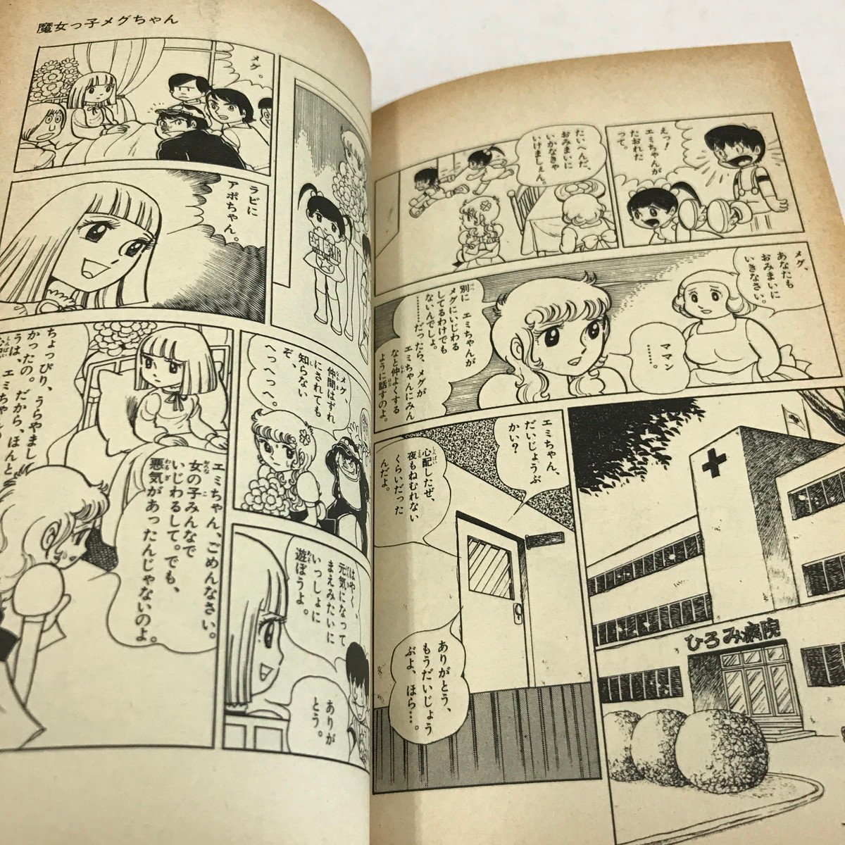 ND/L/魔女っ子メグちゃん 1巻/池原成利/小学館/昭和50年 ND/L/魔女っ子メグちゃん 1巻/池原成利/小学館/昭和50年