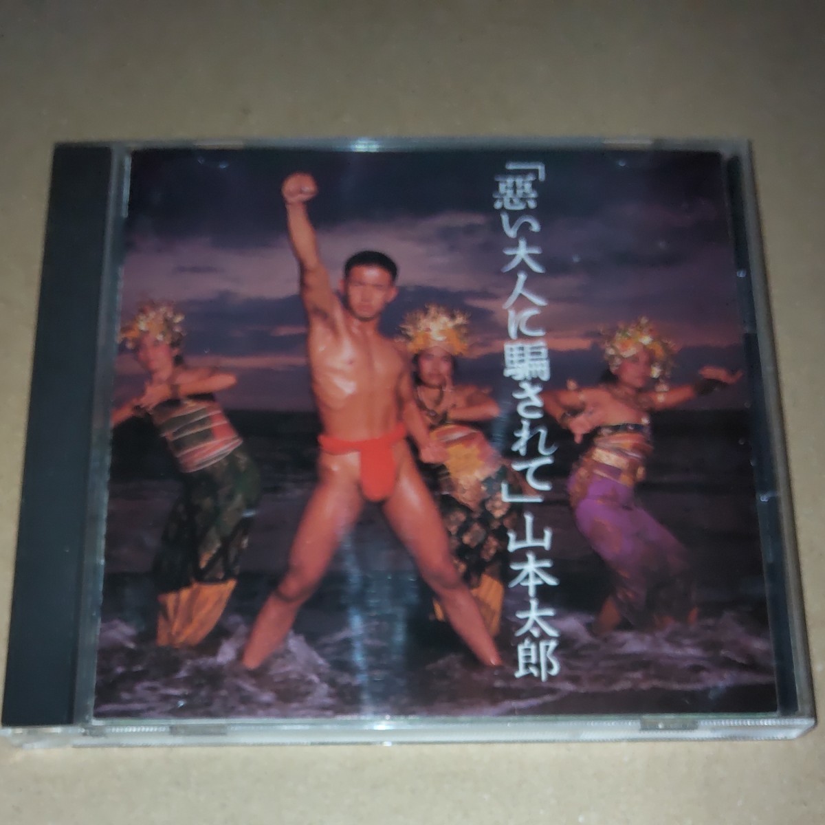 珍盤】「悪い大人に騙されて」 れいわ新選組山本太郎|Yahoo 珍盤】「悪い大人に騙されて」 れいわ新選組山本太郎|Yahoo