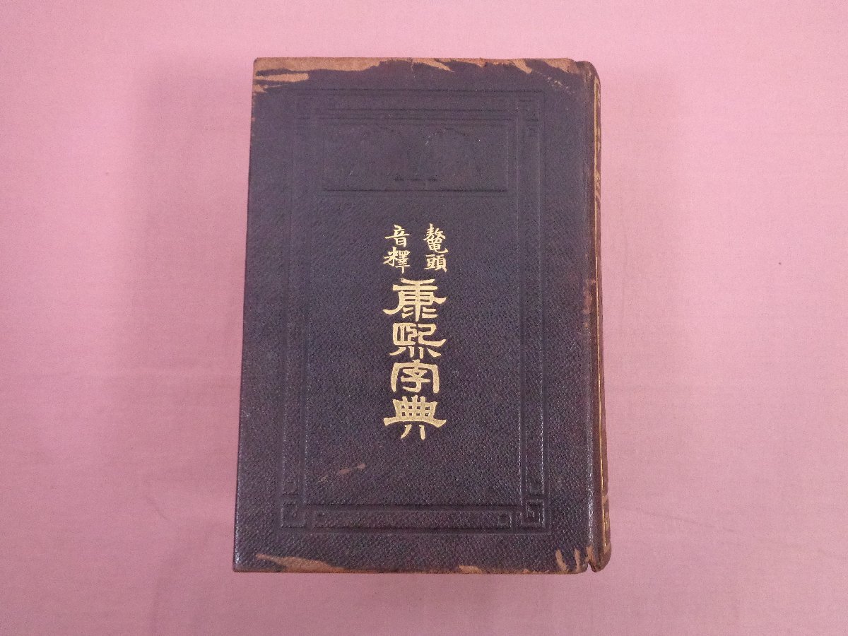 ☆明治43年発行 『 康熙字典 』 石川鴻齋/編 博文館 中国 漢字 ☆明治43年発行 『 康熙字典 』 石川鴻齋/編 博文館 中国 漢字