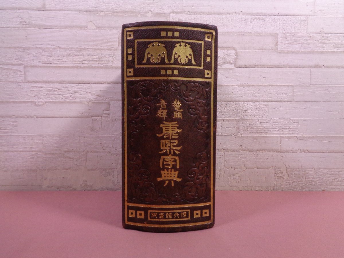 ☆明治43年発行 『 康熙字典 』 石川鴻齋/編 博文館 中国 漢字字典 ☆明治43年発行 『 康熙字典 』 石川鴻齋/編 博文館 中国 漢字字典