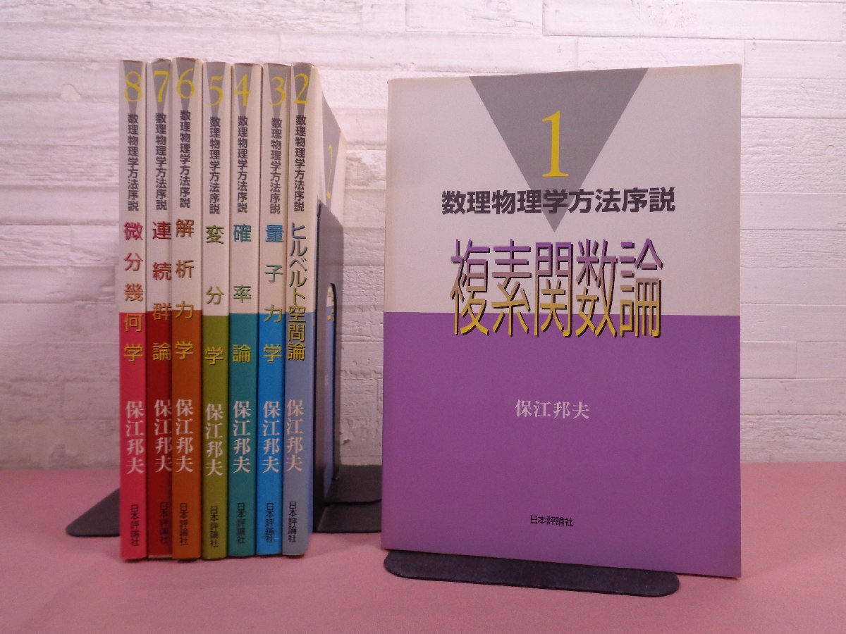 保江邦夫著 数理物理学方法序説 第１〜８巻 日本評論社-