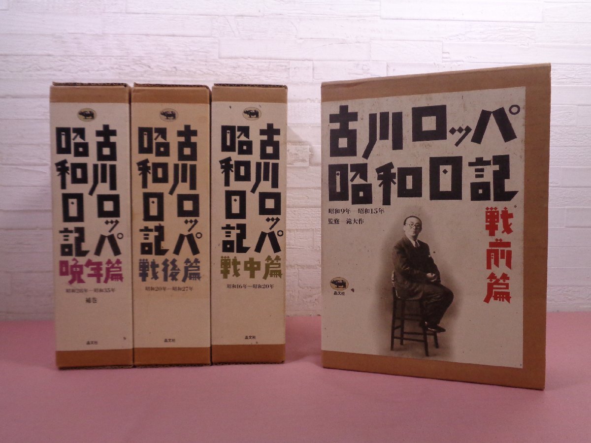 古川ロッパ昭和日記 全3巻+補巻 まとめて4冊セット 戦前/戦中/戦後