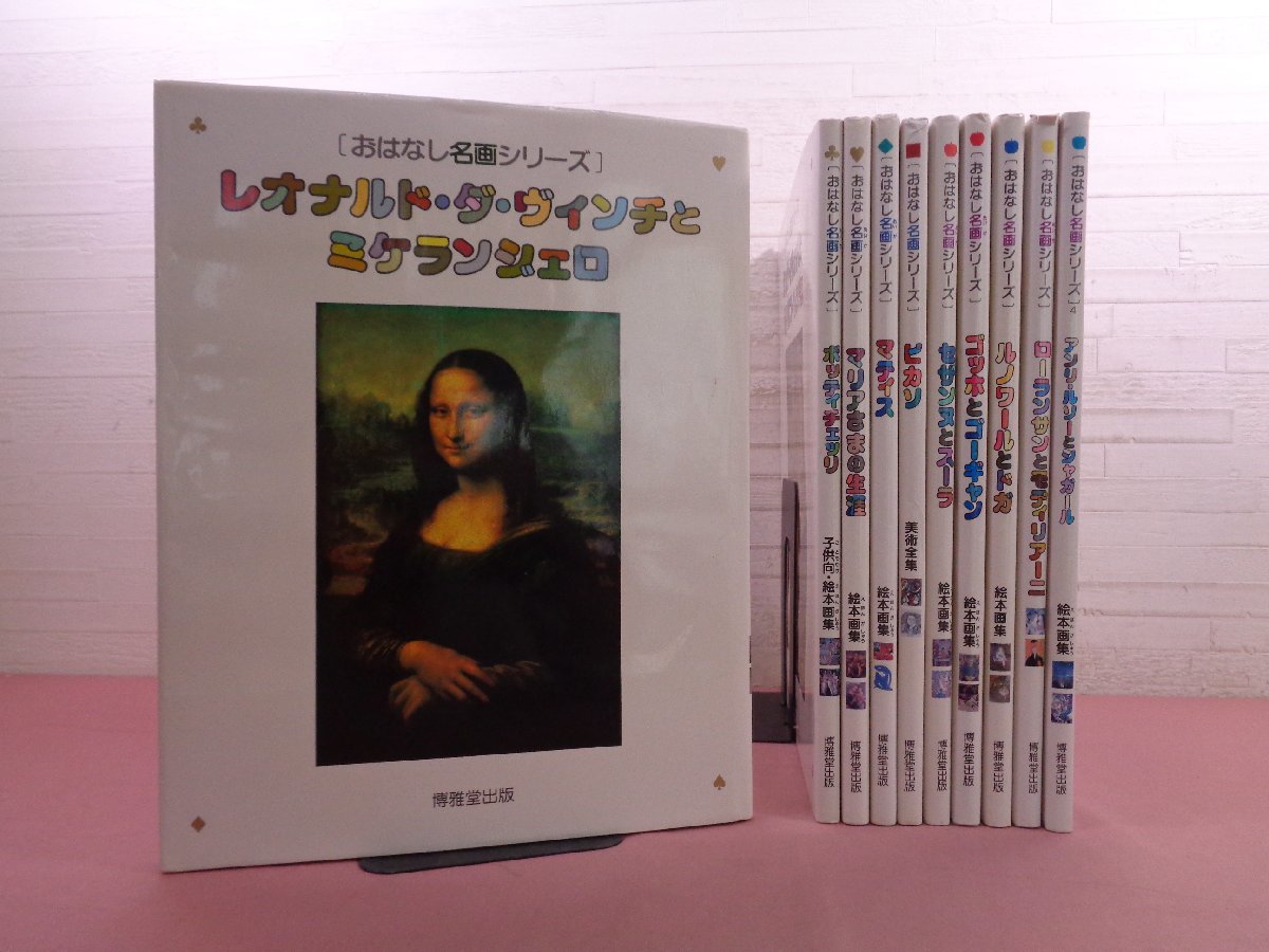半額 おはなし名画シリーズ 10冊 ピカソ 他 博雅堂出版