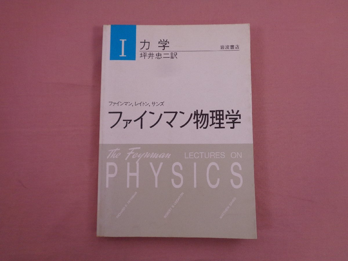 Yahoo!オークション - 『 ファインマン物理学 1 力学 』 坪井忠二/訳