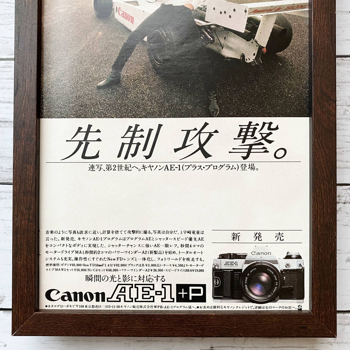 額装品◆Canon AE-1+P 宇崎竜童 先制攻撃 キャノンカメラ/80年代/昭和レトロ ポスター風広告/B5サイズ額入り/アートフレーム　YS32-1_画像3