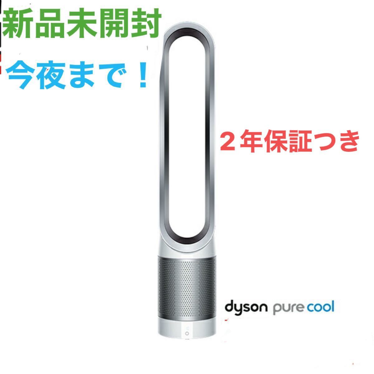 ダイソン Dyson Pure Cool 空気清浄機能付ファン 空気清浄機 扇風機