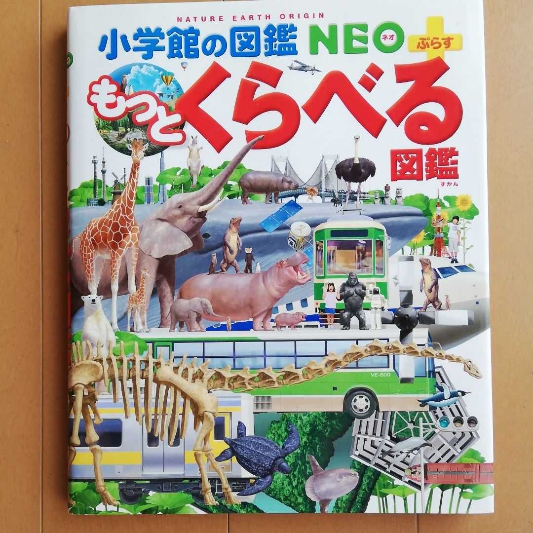 小学館の図鑑　NEO＋　もっとくらべる図鑑