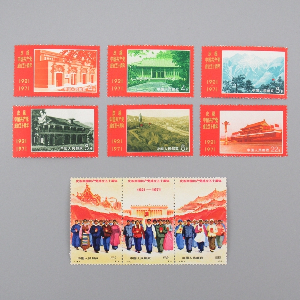 新作からSALEアイテム等お得な商品満載】 中国切手 共産党成立50周年 9