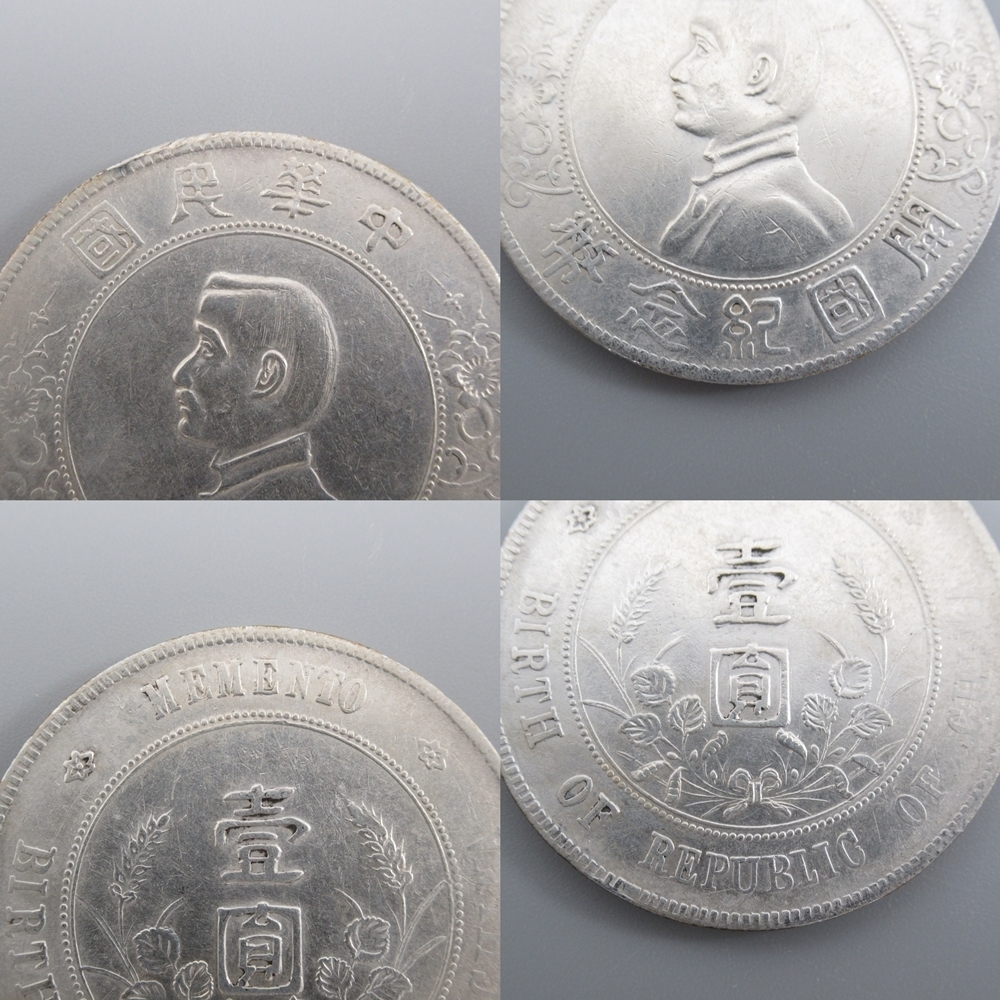 中国古銭 孫文 開国記念幣,中華民国二十三年 壹圓銀貨 2枚まとめ 中国