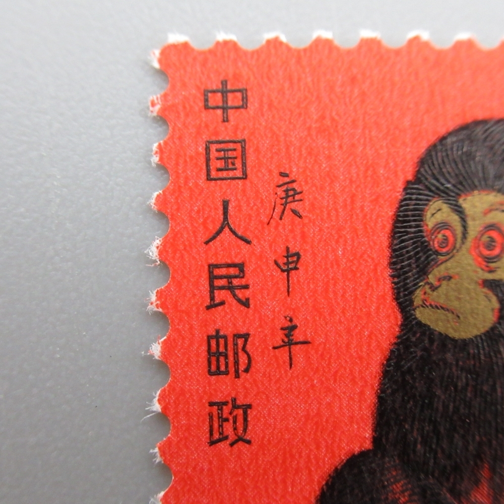 1円～ 未使用 中国切手 T46 年賀切手 申 赤猿 1980年 ヒンジ跡なし 