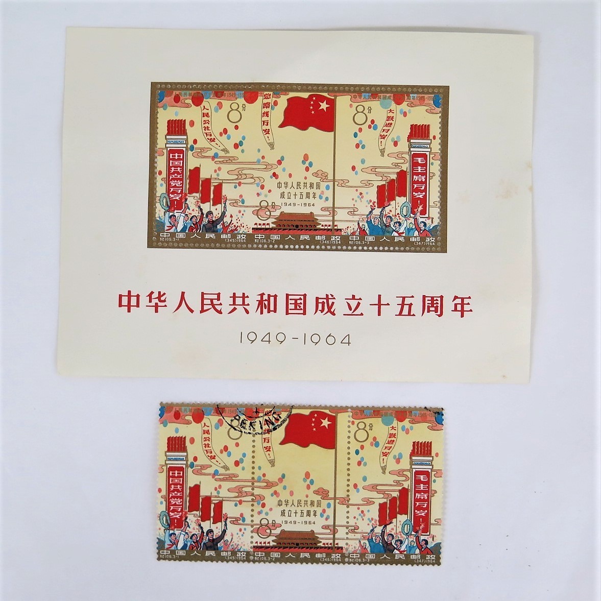 中華人民共和国 成立15周年記念切手 1964年中国切手 紀106 希少レア品
