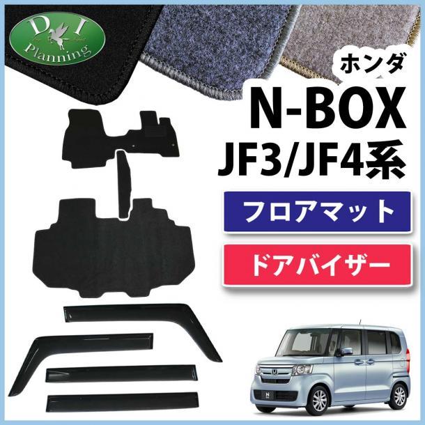 ホンダ 現行型 NBOX N-BOXカスタム JF3 JF4 フロアマット & サイドバイザー セット ＤＸ黒 社外新品 フロアーマット 自動車パーツ カー用品_画像1