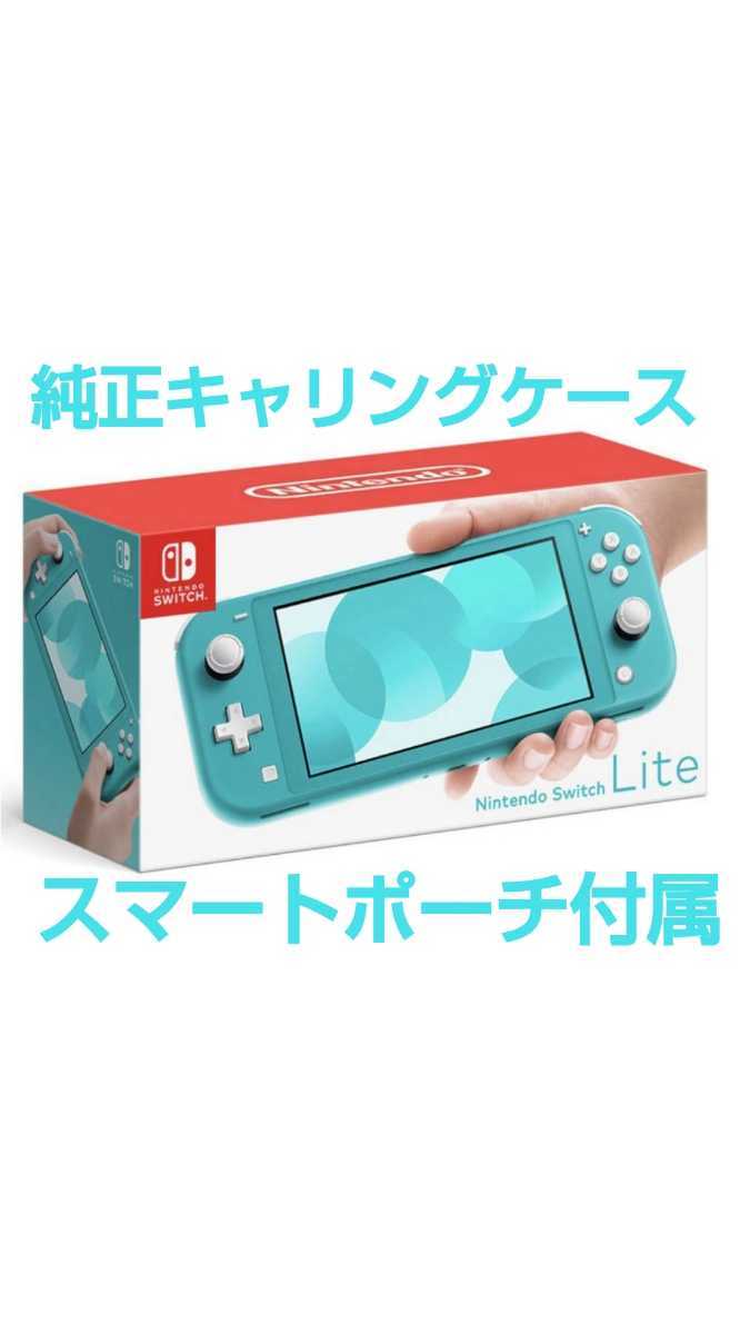 Nintendo Switch Lite　ニンテンドー　スイッチ ライト ターコイズ ブルー 青 純正 キャリングケース(スマートポーチ)(ケース) 付属 任天堂_画像1