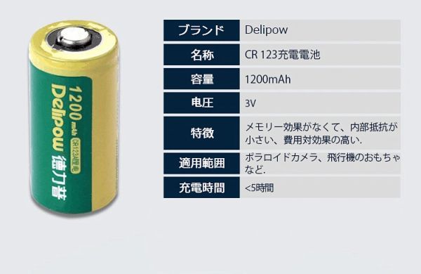 DELIPOW CR123A リチウム 充電式電池 4本セット 3V 1200mah lc 16340 充電式電池 高品質ブランド品「800-0116」送料無料_画像6