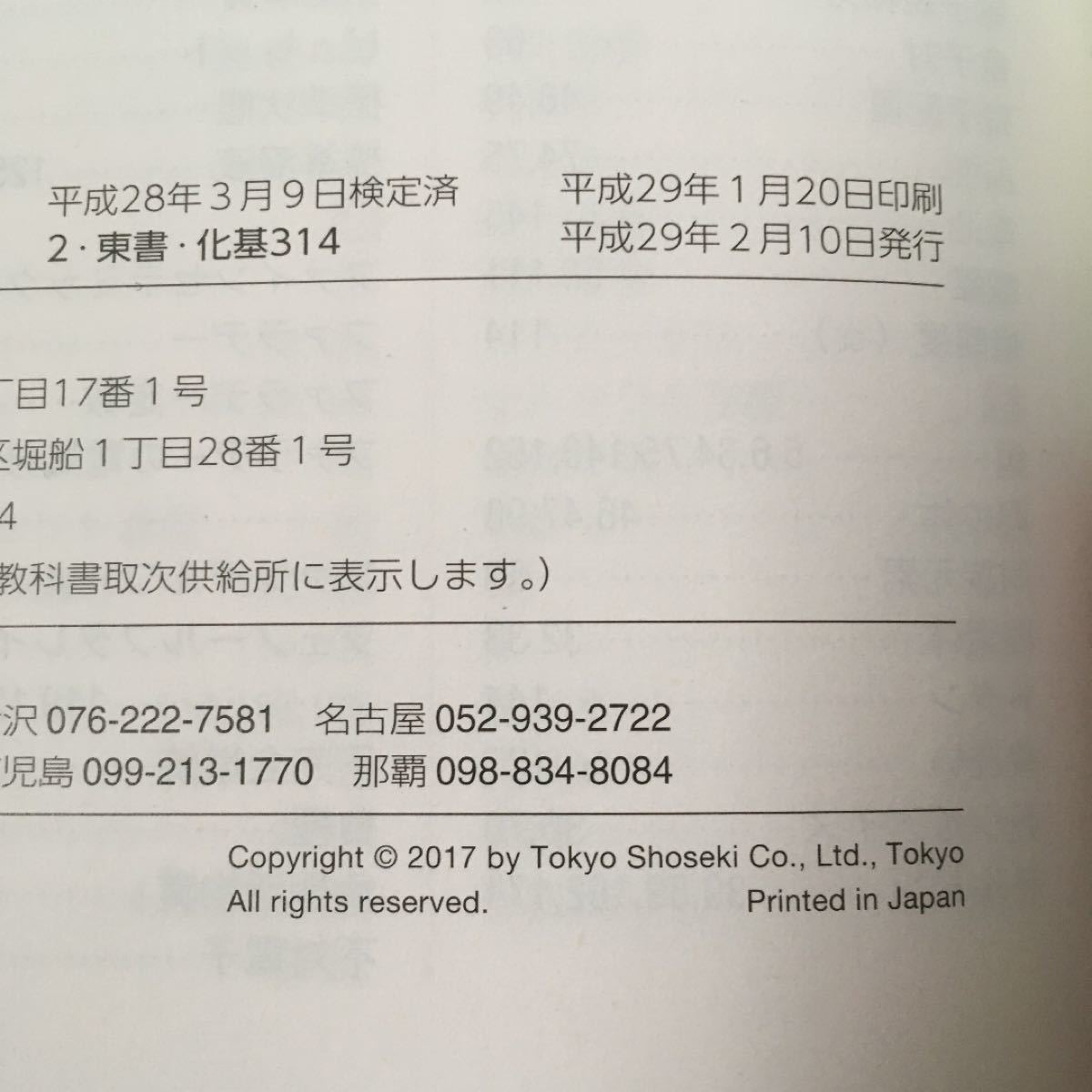 化学基礎　高2教科書[化基314] 改訂 新編化学基礎 東京書籍 (学校)