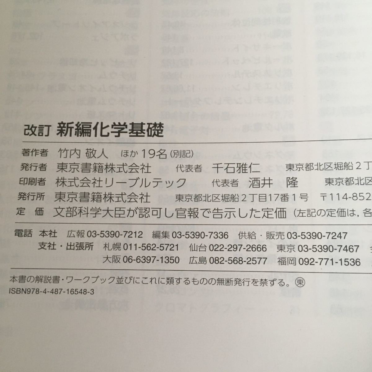 化学基礎　高2教科書[化基314] 改訂 新編化学基礎 東京書籍 (学校)