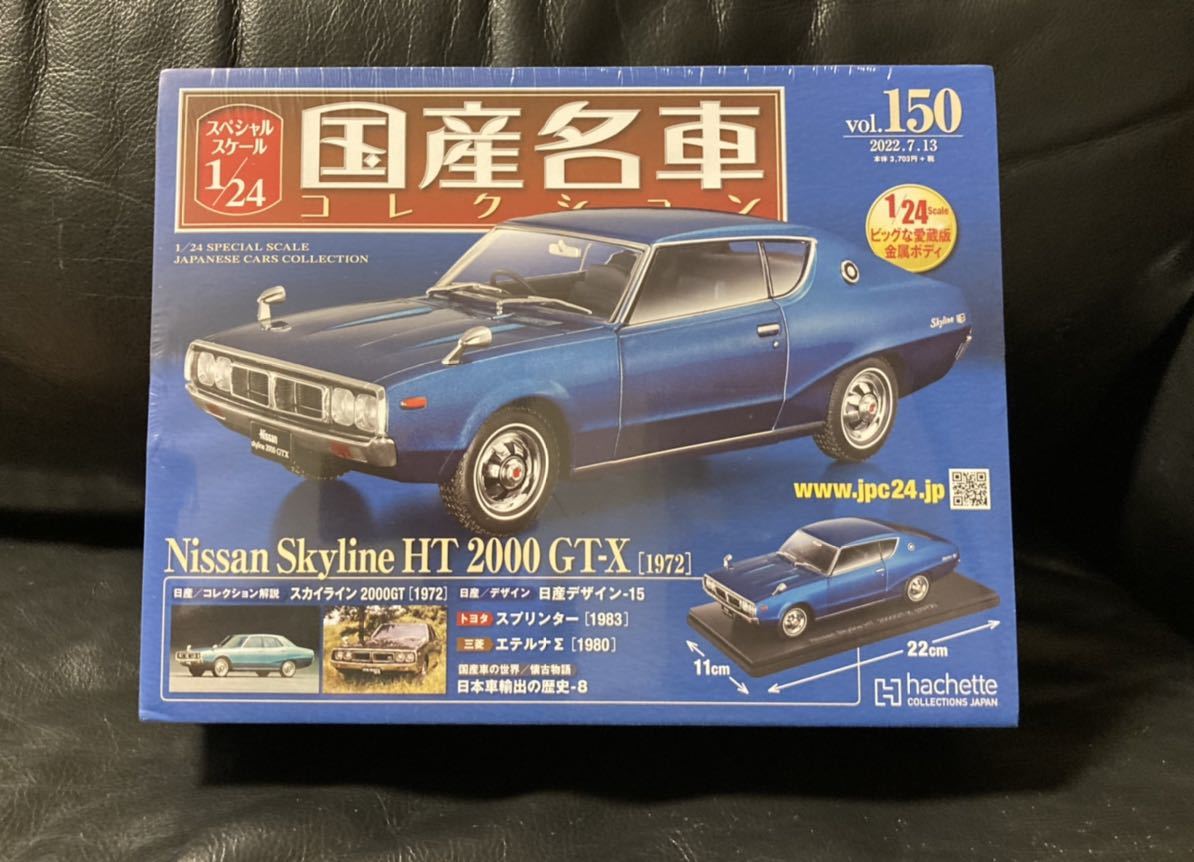 アシェット 国産名車コレクション 1/24 Vol.150 Nissan Skyline 日産 スカイライン HT 2000 GT-X 1972 未開封品_画像1