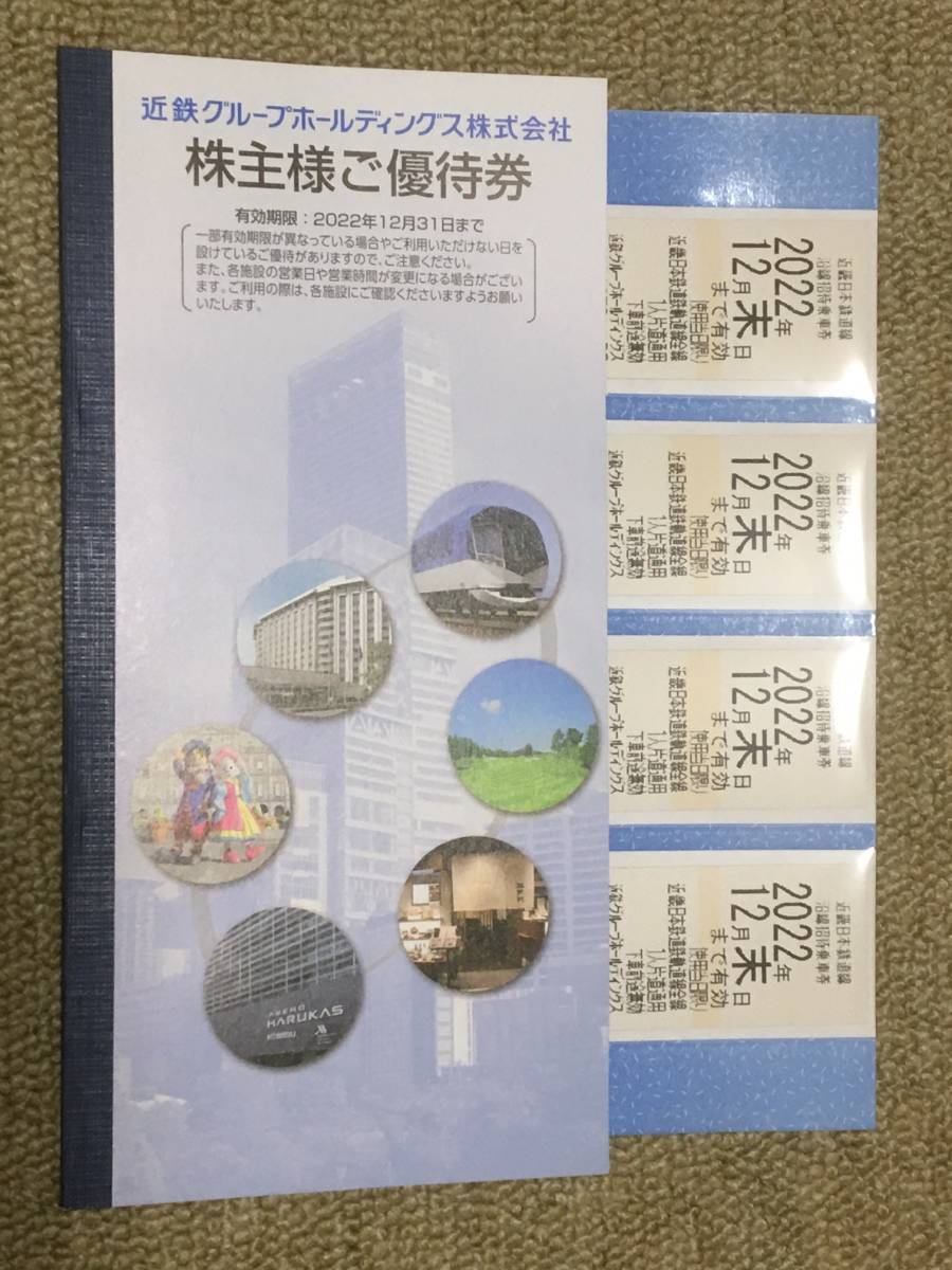 即決★近鉄 株主優待乗車券４枚＋株主ご優待券1冊★2022年12月末日迄 切符 乗車証 電車 京都奈良 伊勢志摩 夏休み_画像1