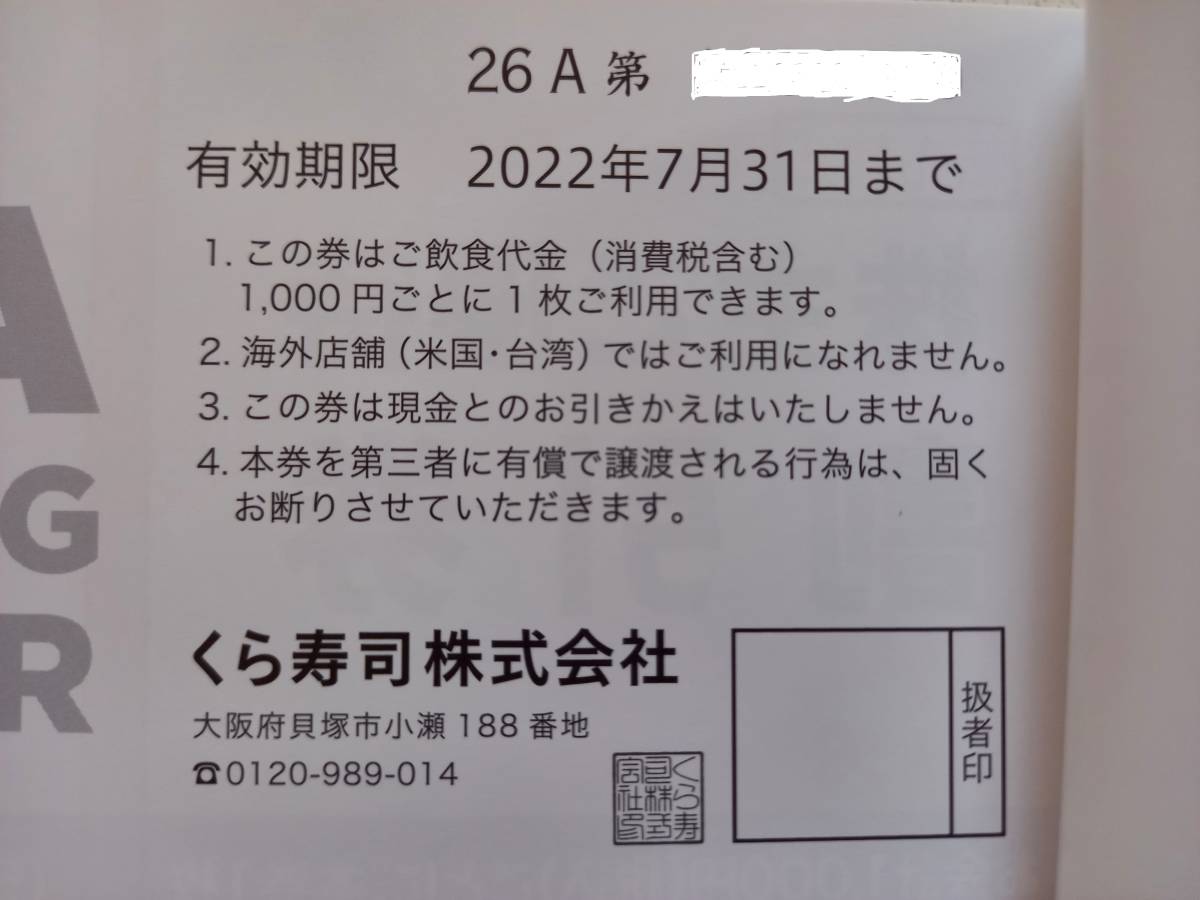 くら寿司 株主優待割引券 5000円分 2022年7月31日ま(フード、ドリンク 