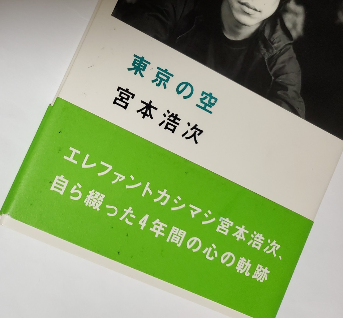 『東京の空』宮本浩次 著　エレファントカシマシ エレカシ　帯あり　初版　宮本浩次