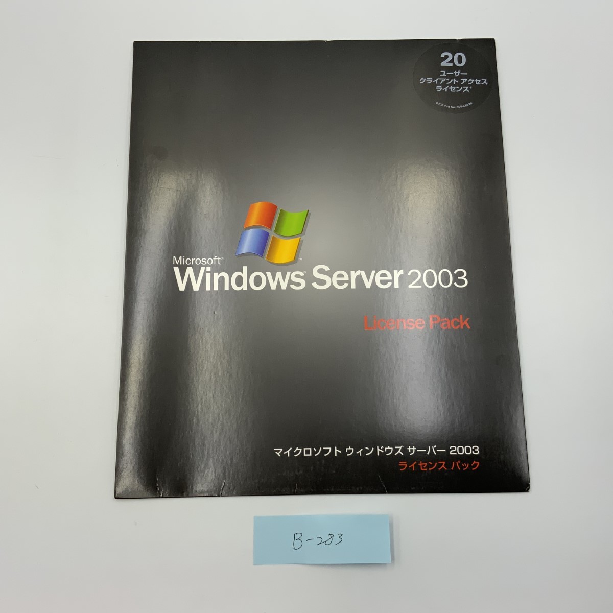 新品 未使用 Microsoft Windows Server 2003 License Pack 20 クライアント アクセス ライセンス B-283_画像1