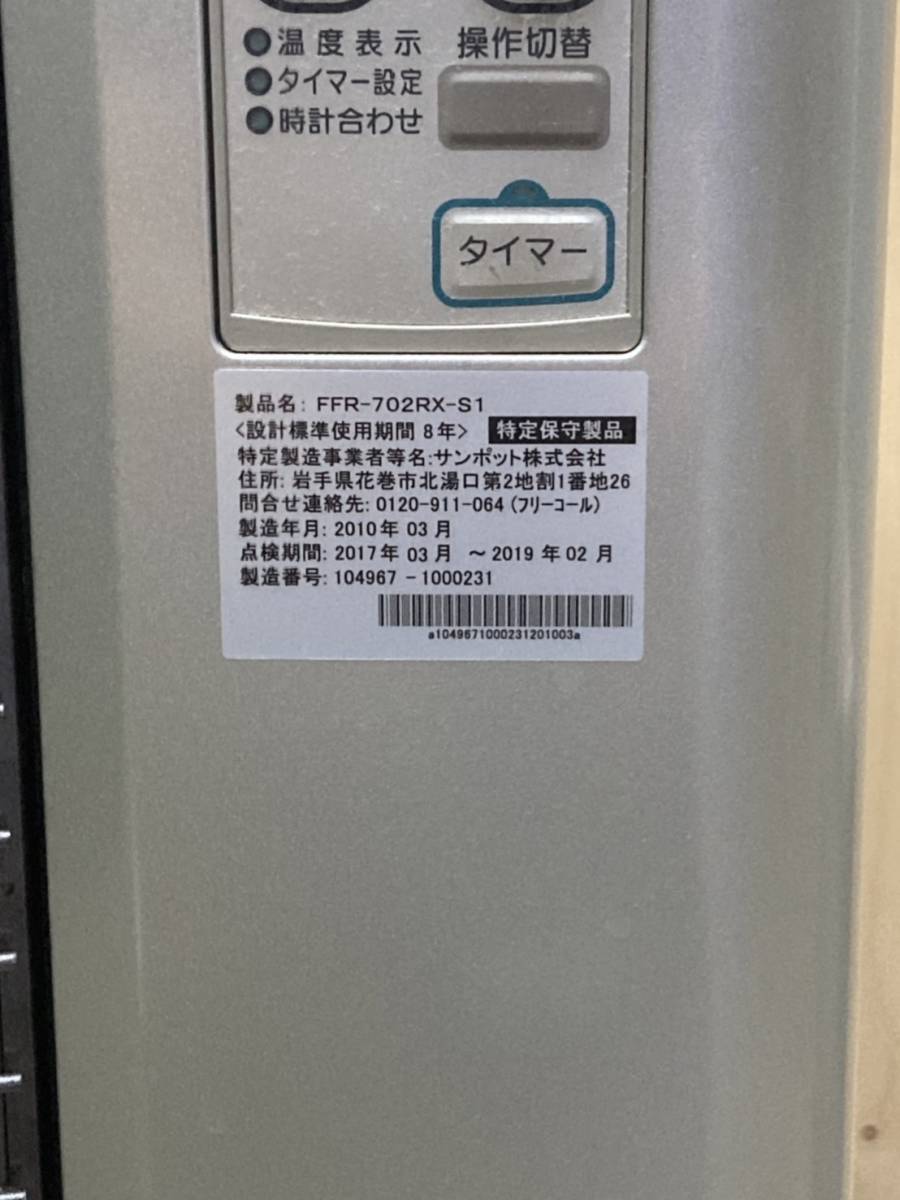 札幌発 サンポット FFストーブ FFR-702RX ゼータスイング 2010年 札幌発 サンポット FFストーブ FFR-702RX ゼータスイング 2010年