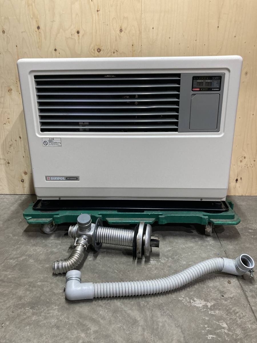 札幌発 サンポット 業務用FFストーブ FF-10000S 2007年製 燃焼確認済み