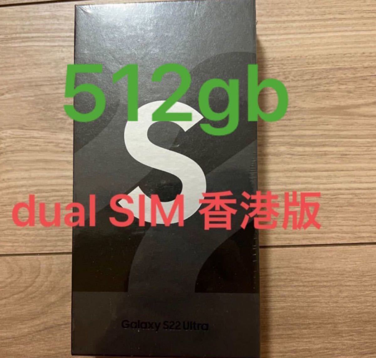 SAMSUNG GALAXY S22 ULTRA 5G 香港版 512GB新品 東京発送 当日!^_