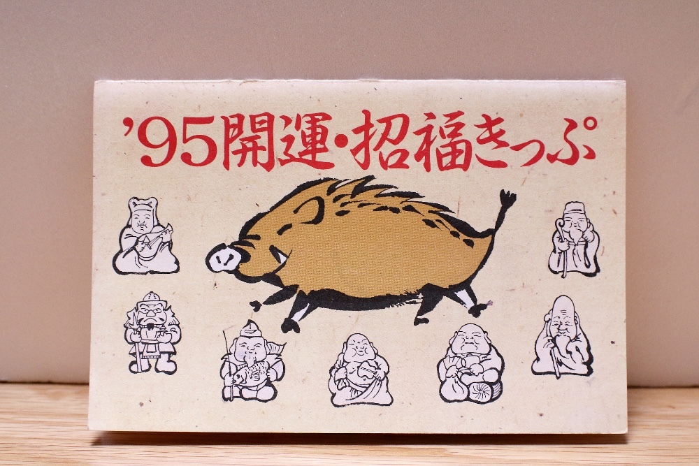 '95開運・招福きっぷ（JR東日本盛岡支社）記念切符/記念乗車券/記念入場券/東北本線_画像1